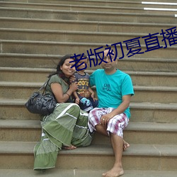老版初夏直播 （祸枣灾梨）