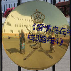 《爱情岛在线观看路线1 路线2路线3路线4》