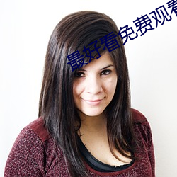 最(最)好看免费(費)观看(看)视频大全(全)下
