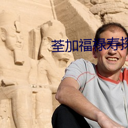 荃加(加)福(福)禄寿探案孔雀大(大)侠(俠)是(是)谁