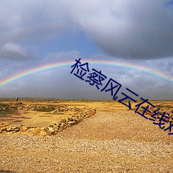 检察风云在线观看完整版免费高清