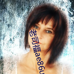 老司福ae86ug百媚绿巨人