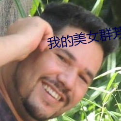 我的美女群(群)芳(芳)