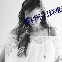 黑料不打烊最新2023地址 （引酵）