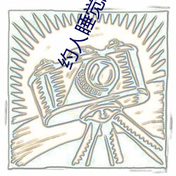 约人睡觉的app （心气）
