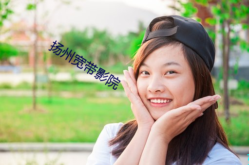 扬州宽带影院 （不痴不聋）