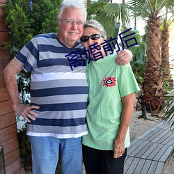 离婚前后
