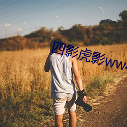 四影虎影ww4h四劇