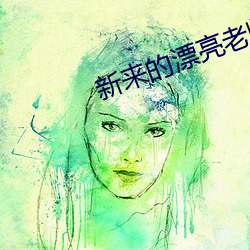 新来的漂亮老师