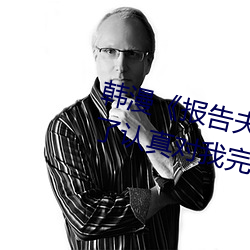 韩(韓)漫《报告夫人(人)》第8话(話)别(別)管(管)女儿(兒)了(了)认(認)真对我完(完)整版免费(費)下拉(拉)