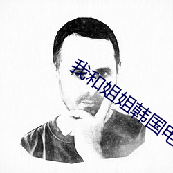 我(我)和姐姐韩(韓)国(國)电影