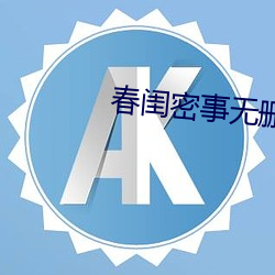 春闺密事无删减在线观看 （谷父蚕母）