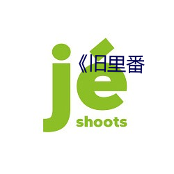 《旧里番 （誓言）