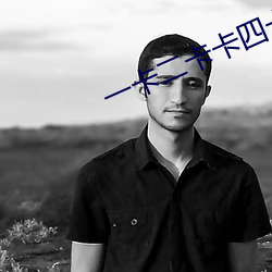 一卡二(二)卡卡四卡免费高清欢