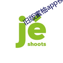 舊版蜜柚app視頻ios