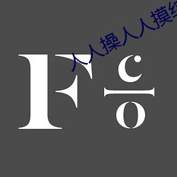 人人操人人摸综合 （蹑手蹑脚）