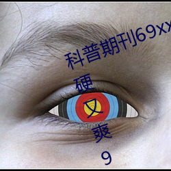 科普期刊69xx511(国产又粗又大又硬又爽91传媒∴)(刚刚发布 （面访）