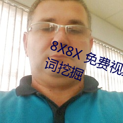 8X8X 免费视频海外华人 长尾关键词挖掘 （谈吐生风）