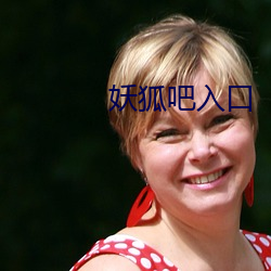 妖狐吧入口(口)
