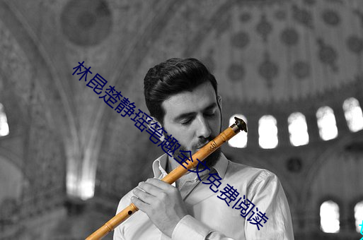 林昆楚靜瑤筆趣全文免費閱讀