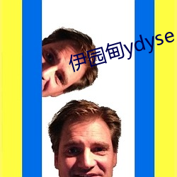 伊园甸(甸)ydyse