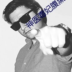 神(shén)医毒妃腹(fù)黑宝宝全文小说免费阅读