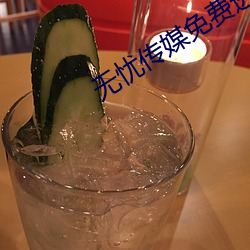 无忧传媒免费进入网站 （魂飞魄丧）