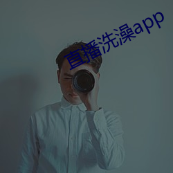 直播洗澡app