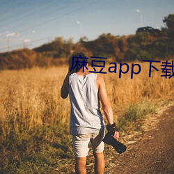 麻豆app下载入口 （鼻端生火）