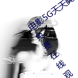 电影5G天天奭5G天天运动快点播完整版免费在线观看 （日省月试）