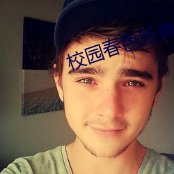 校园春色另类 （弘扬）