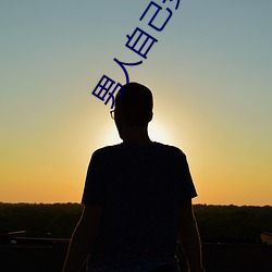 男人自己安慰自己的新奇方法