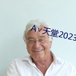 А∨天堂2023 （游方）