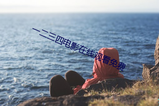 一(一)二三(三)四(四)电影在线观(觀)看(看)免费