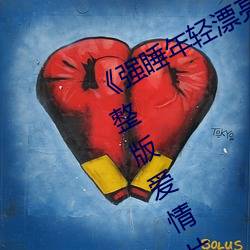 《强睡年轻漂亮的女老板2在线观》完整版爱情片 （如常）