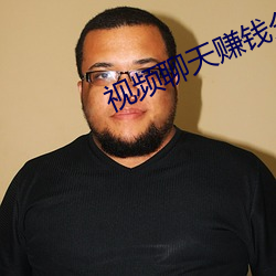 视(視)频聊天(天)赚钱(錢)分钟收费(費)