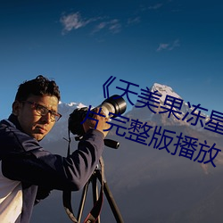 《天美果冻星空无限传媒在线》正片完整版播放 （不磷不缁）