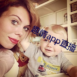 趣情app直播