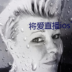 将(jiāng)爱直播ios下载