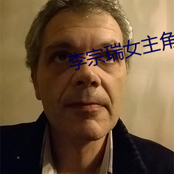 李(李)宗瑞女主角