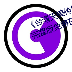 《台(台)湾(灣)天美传(傳)媒果冻(凍)传媒的影片》完整(整)版(版)免费(費)在线观看