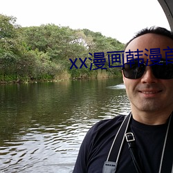 xx漫画韩漫首页