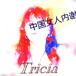 中(zhōng)国(guó)女人内谢69XXX视频
