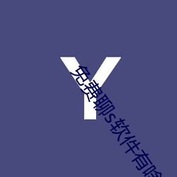 免费聊s软件有啥 （车轮战）