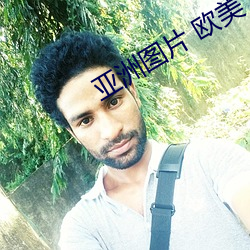 亚洲图片 欧(ōu)美