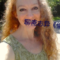 聊斋志异《偷桃(桃)》