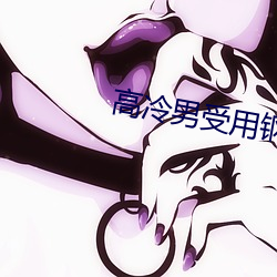 高(gāo)冷男受(shòu)用(yòng)钢笔玩自己免费