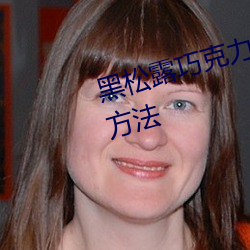 黑松露巧克力的功效与作用及食用方法 （乘风转舵）
