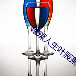 璀璨人生葉辰蕭初然全文免費閱讀