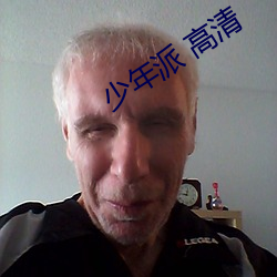 少年派 高清